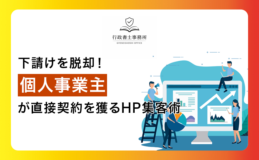 下請けを脱却！個人事業主が直接契約を獲るホームページ集客術