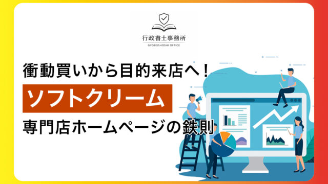 衝動買いから目的来店へ！ソフトクリーム専門店ホームページの鉄則