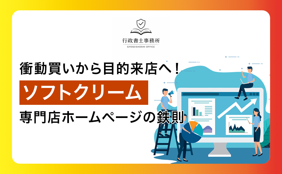 衝動買いから目的来店へ！ソフトクリーム専門店ホームページの鉄則