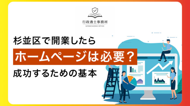 杉並区で開業したらホームページは必要？｜成功するための基本
