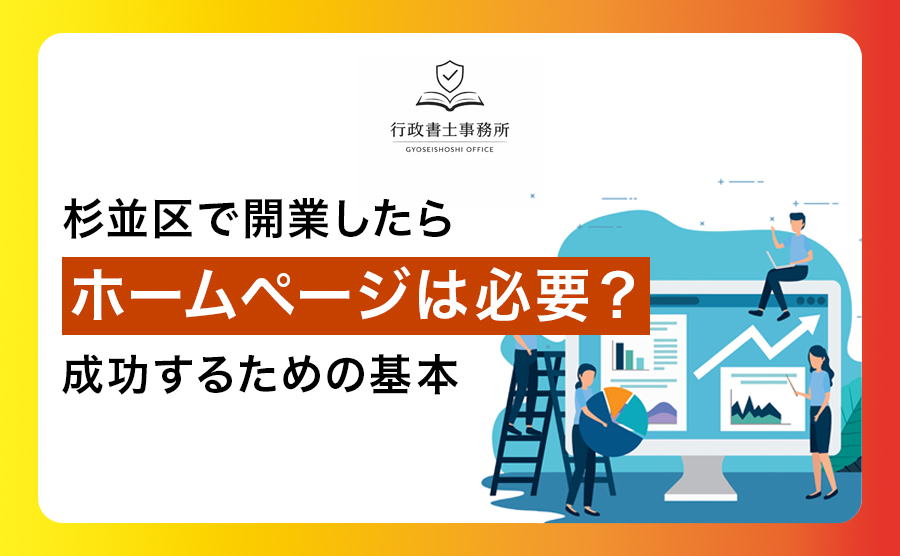 杉並区で開業したらホームページは必要？｜成功するための基本