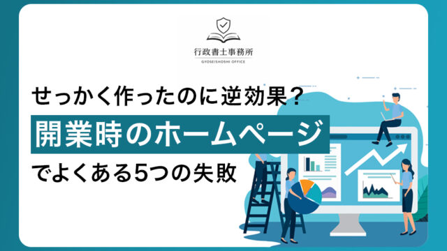 せっかく作ったのに逆効果？開業時のホームページでよくある5つの失敗