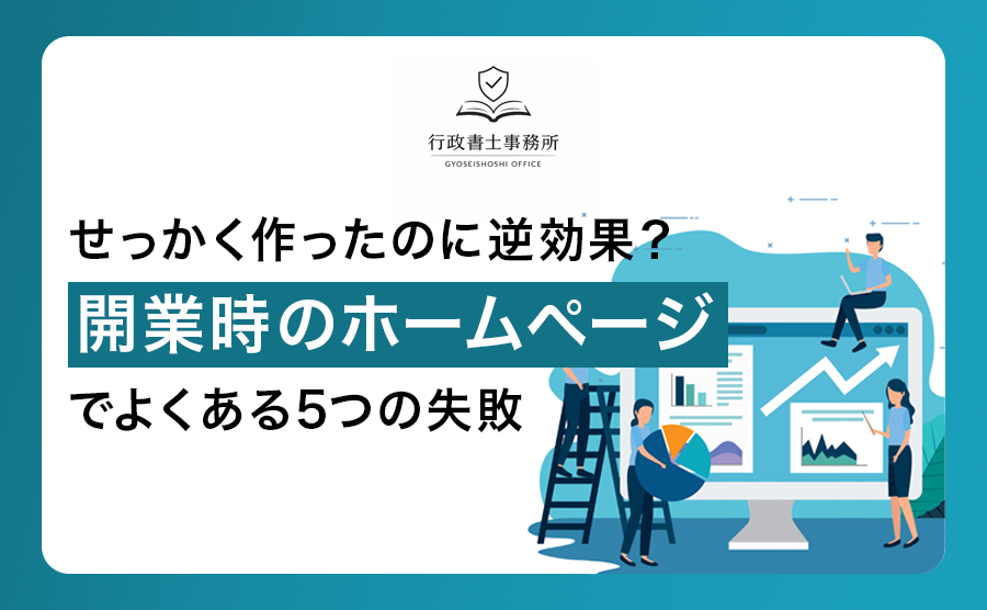 せっかく作ったのに逆効果？開業時のホームページでよくある5つの失敗