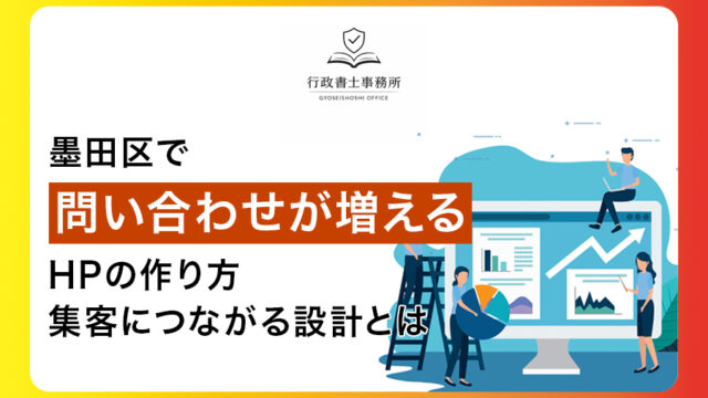 墨田区で問い合わせが増えるホームページの作り方｜集客につながる設計とは