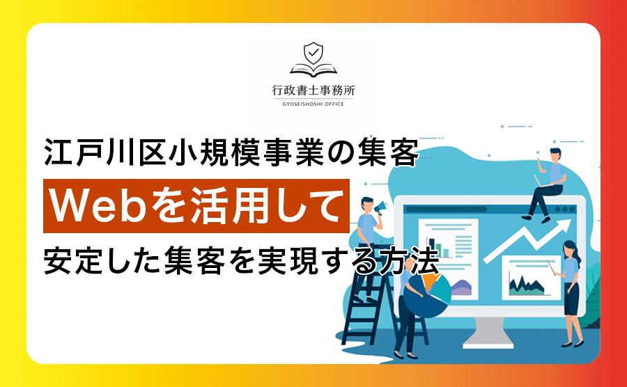 江戸川区小規模事業の集客｜Webを活用して安定した集客を実現する方法