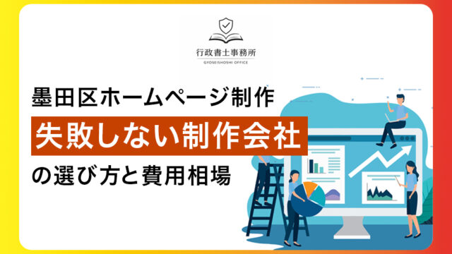 墨田区ホームページ制作｜失敗しない制作会社の選び方と費用相場