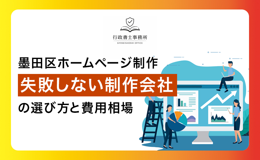 墨田区ホームページ制作｜失敗しない制作会社の選び方と費用相場