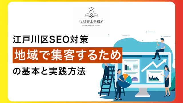 江戸川区SEO対策｜地域で集客するための基本と実践方法
