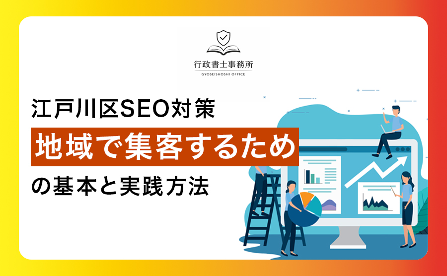 江戸川区SEO対策｜地域で集客するための基本と実践方法