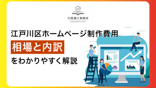 江戸川区ホームページ制作費用｜相場と内訳をわかりやすく解説