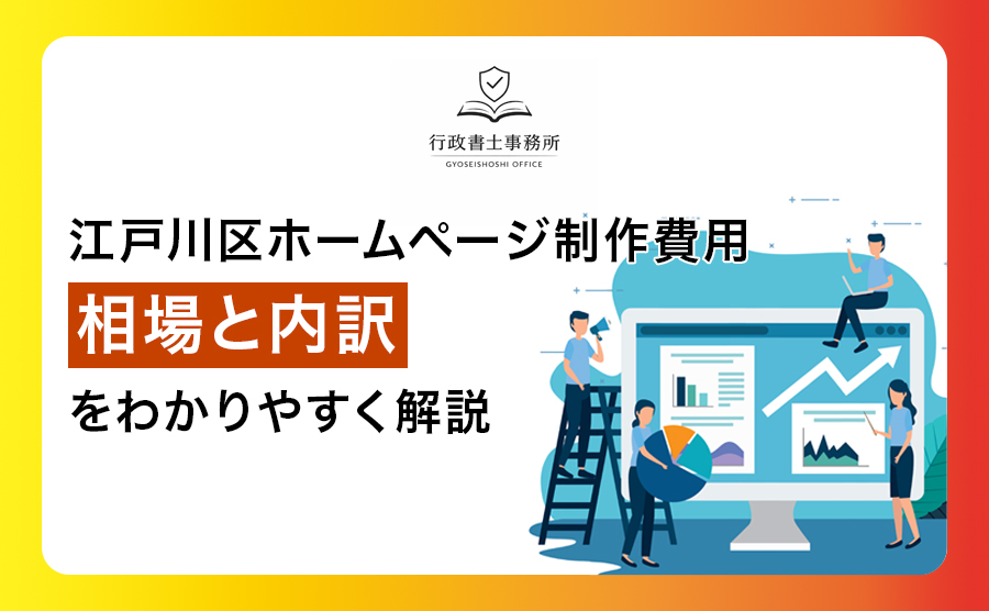 江戸川区ホームページ制作費用｜相場と内訳をわかりやすく解説