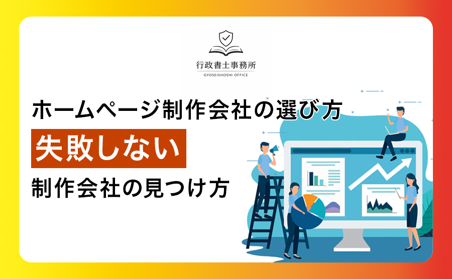 江戸川区ホームページ制作の選び方｜失敗しない制作会社の見つけ方
