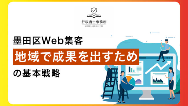 墨田区Web集客｜地域で成果を出すための基本戦略