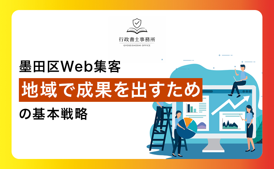 墨田区Web集客｜地域で成果を出すための基本戦略