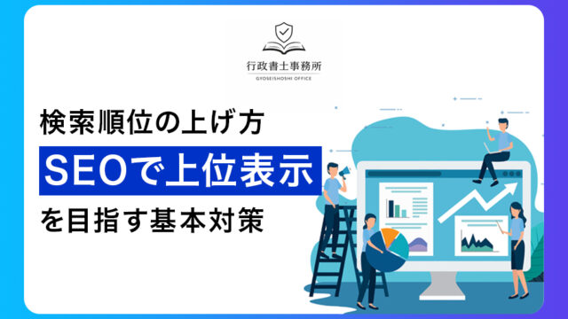 検索順位の上げ方｜SEOで上位表示を目指す基本対策