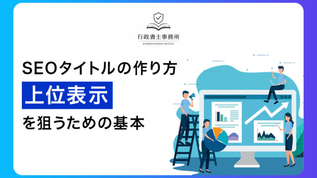 SEOタイトルの作り方｜上位表示を狙うための基本