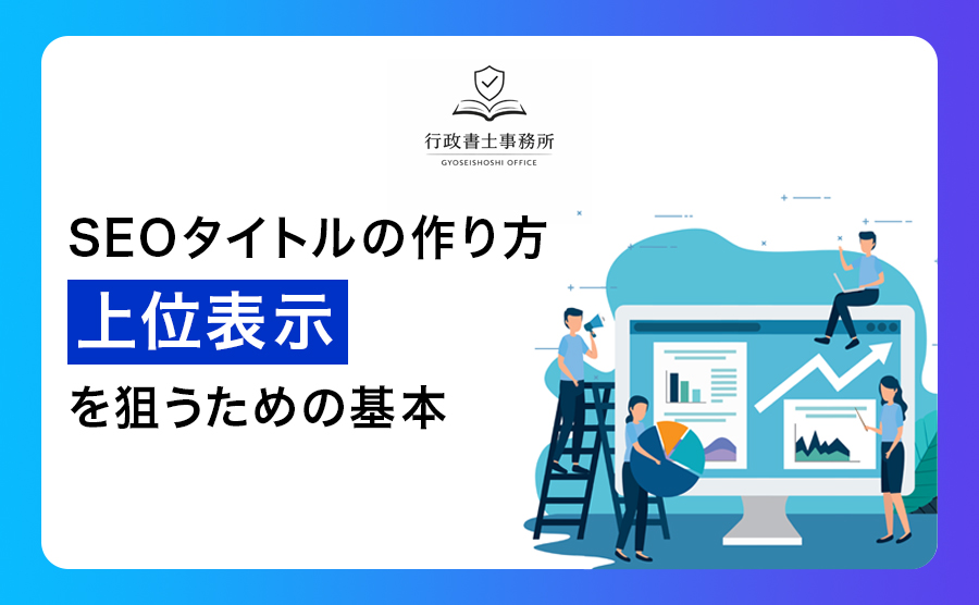 SEOタイトルの作り方｜上位表示を狙うための基本