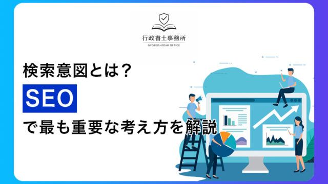 検索意図とは？｜SEOで最も重要な考え方を解説