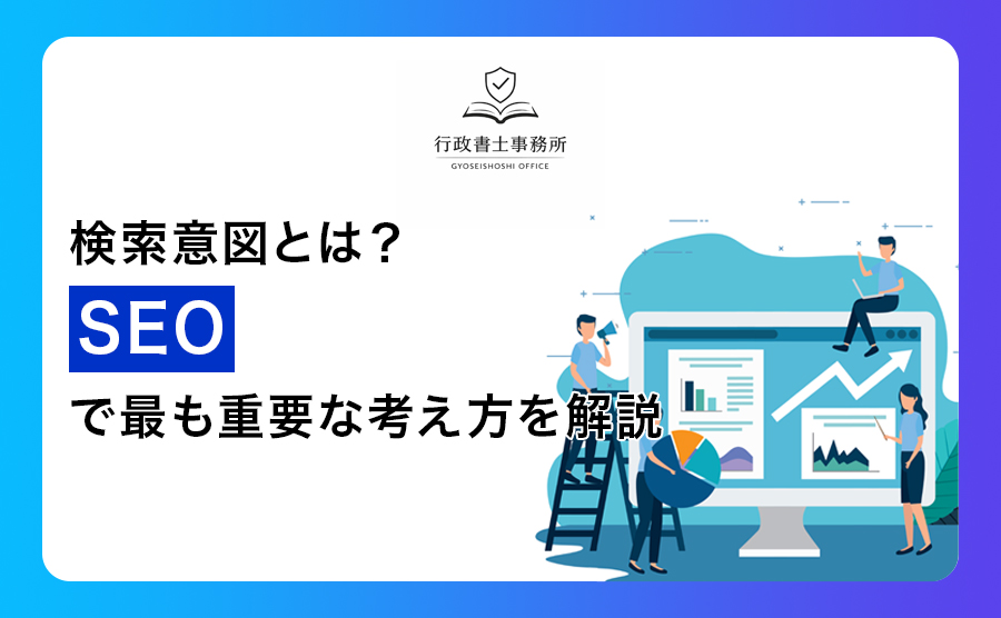 検索意図とは？｜SEOで最も重要な考え方を解説
