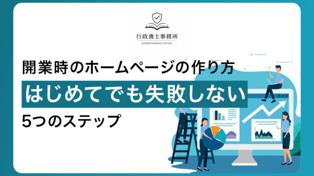 開業時のホームページの作り方｜はじめてでも失敗しない5つのステップ