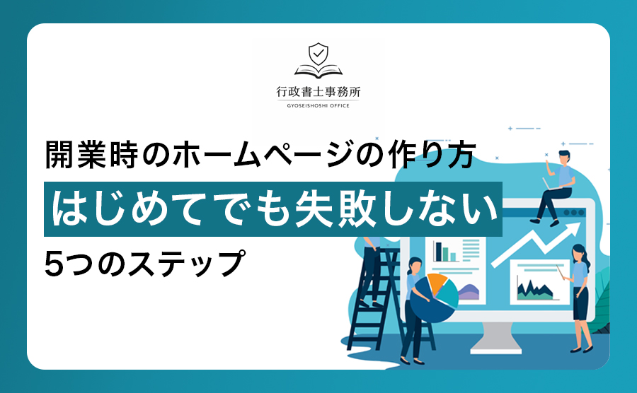 開業時のホームページの作り方｜はじめてでも失敗しない5つのステップ