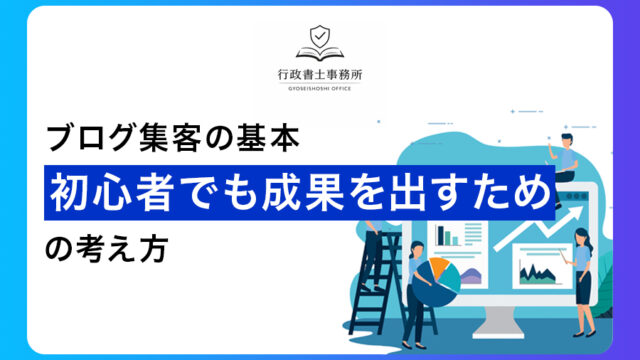 ブログ集客の基本｜初心者でも成果を出すための考え方