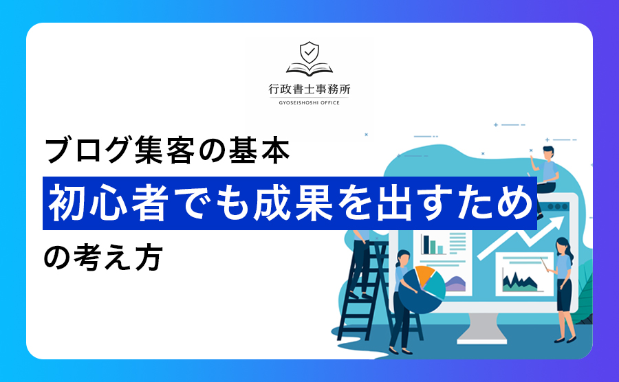 ブログ集客の基本｜初心者でも成果を出すための考え方