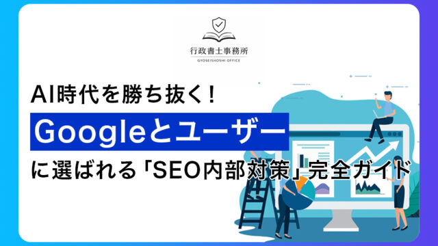 AI時代を勝ち抜く！Googleとユーザーに選ばれる「SEO内部対策」完全ガイド