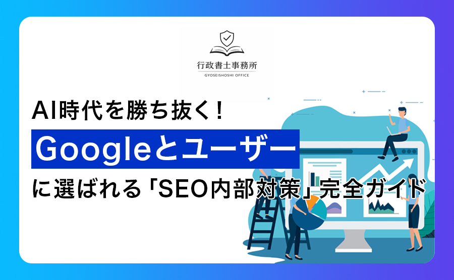 AI時代を勝ち抜く！Googleとユーザーに選ばれる「SEO内部対策」完全ガイド