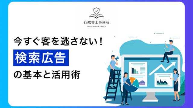 今すぐ客を逃さない！検索広告（リスティング広告）の基本と活用術