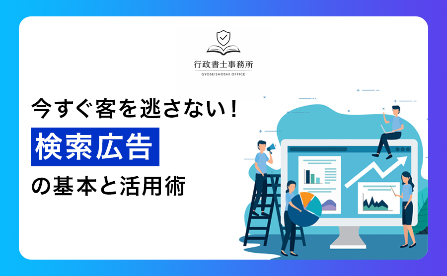 今すぐ客を逃さない！検索広告（リスティング広告）の基本と活用術