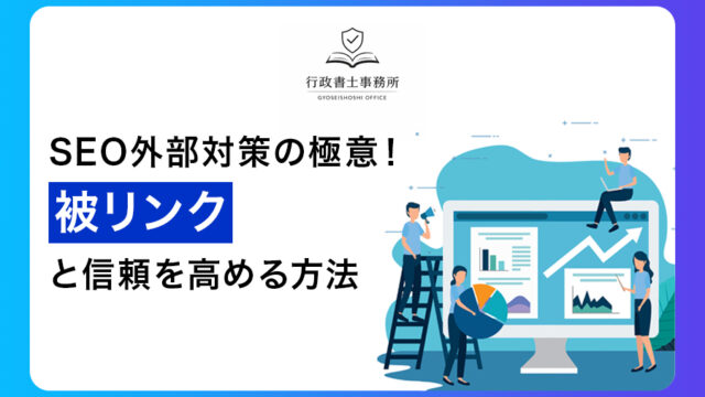 2026年最新｜SEO外部対策の極意！被リンクと信頼を高める方法