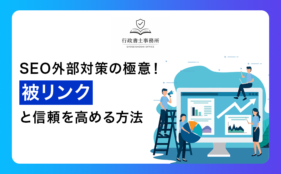 2026年最新｜SEO外部対策の極意！被リンクと信頼を高める方法