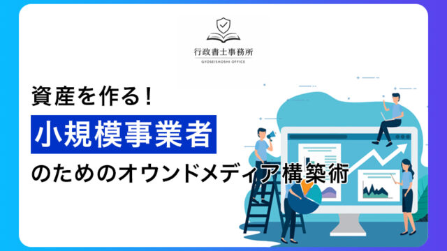 資産を作る！小規模事業者のためのオウンドメディア構築術