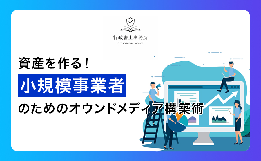 資産を作る！小規模事業者のためのオウンドメディア構築術