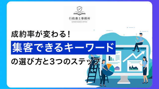 成約率が変わる！集客できるキーワードの選び方と3つのステップ