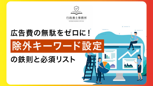 広告費の無駄をゼロに！除外キーワード設定の鉄則と必須リスト