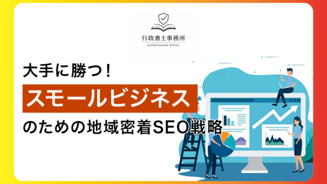 大手に勝つ！スモールビジネスのための地域密着SEO戦略