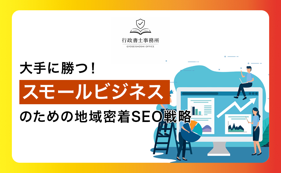 大手に勝つ！スモールビジネスのための地域密着SEO戦略