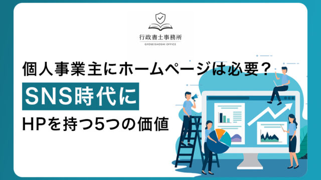 個人事業主にホームページは必要？SNS時代にHPを持つ5つの価値