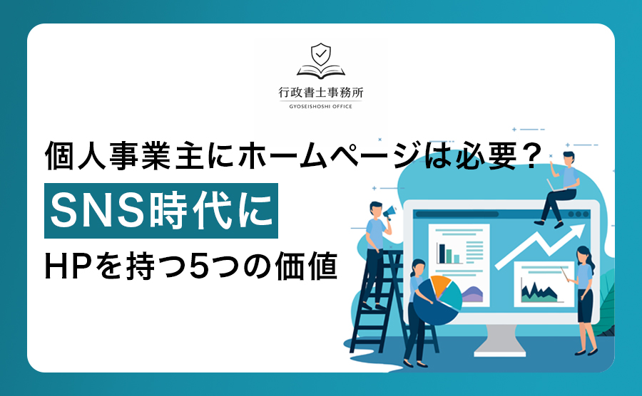 個人事業主にホームページは必要？SNS時代にHPを持つ5つの価値