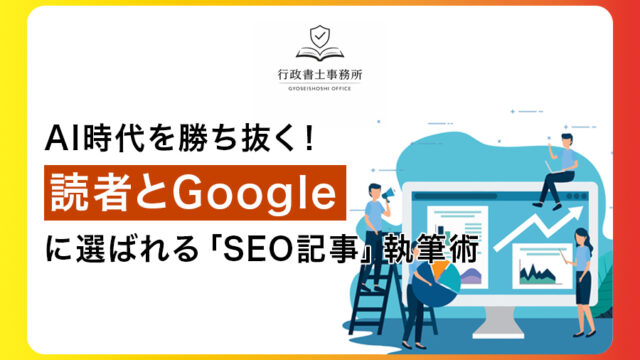 AI時代を勝ち抜く！読者とGoogleに選ばれる「新・SEO記事」執筆術