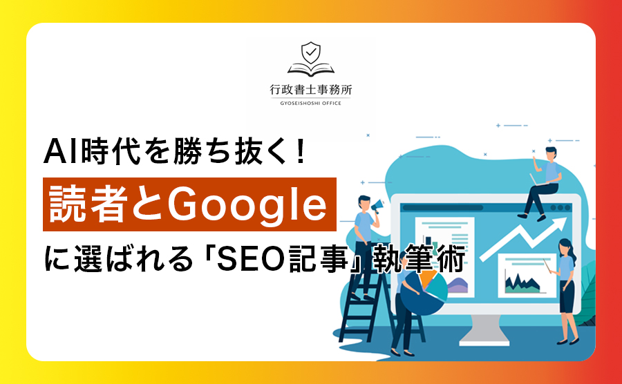 AI時代を勝ち抜く！読者とGoogleに選ばれる「新・SEO記事」執筆術