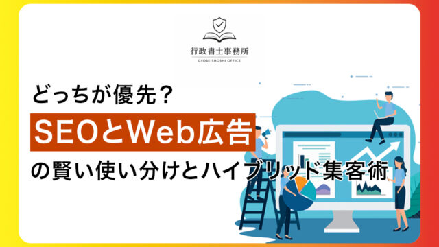 どっちが優先？SEOとWeb広告の賢い使い分けとハイブリッド集客術