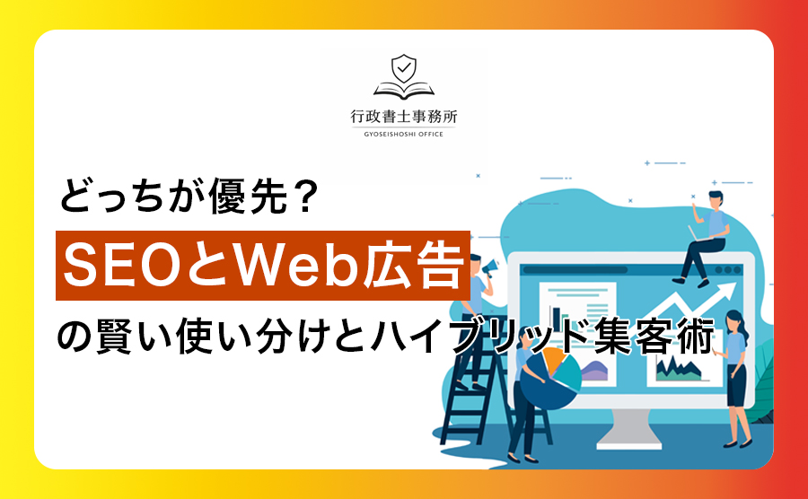 どっちが優先？SEOとWeb広告の賢い使い分けとハイブリッド集客術