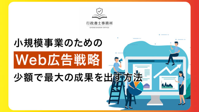 小規模事業のためのWeb広告戦略｜少額で最大の成果を出す方法