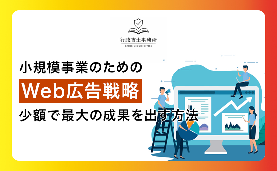 小規模事業のためのWeb広告戦略｜少額で最大の成果を出す方法