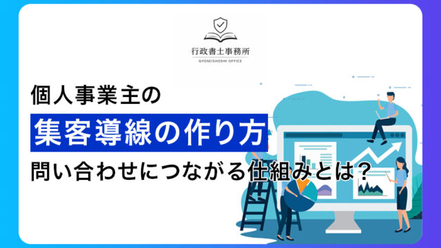 個人事業主の集客導線の作り方｜問い合わせにつながる仕組みとは？