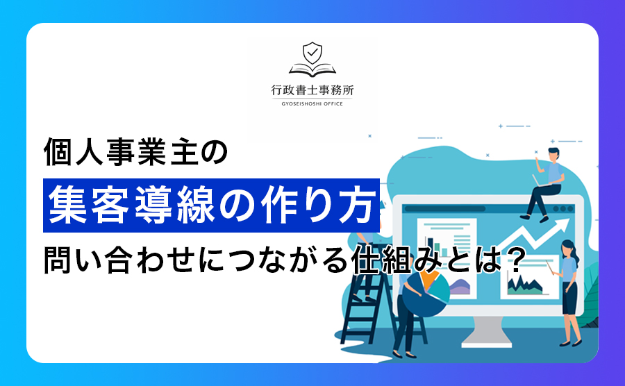 個人事業主の集客導線の作り方｜問い合わせにつながる仕組みとは？