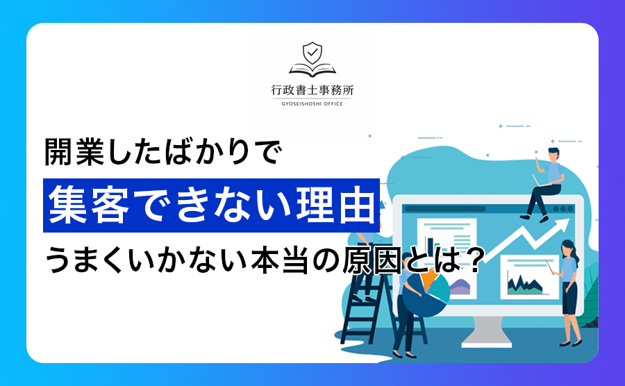 開業したばかりで集客できない理由｜うまくいかない本当の原因とは？
